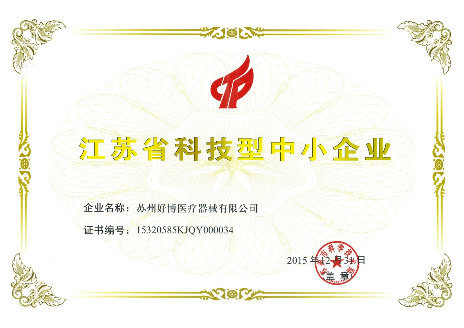 A-001-39 江蘇省科技型中小企業(yè)證書(shū).jpg